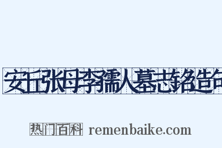 安丘张母李孺人墓志铭造句是什么意思的图片